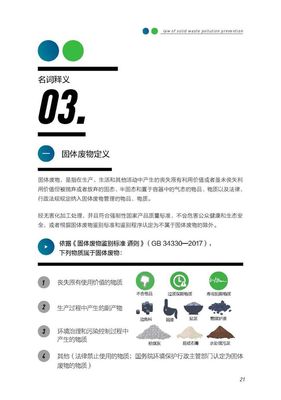 新《固廢法》實施一周年普法宣傳 |《固體廢物污染環境防治法宣傳手冊》