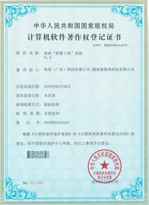 繼善智慧工地系統(tǒng) 知識(shí)產(chǎn)權(quán)成果豐碩，引領(lǐng)深圳投資咨詢新浪潮