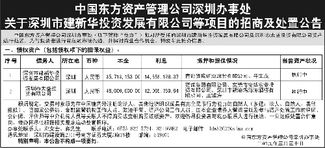 中國(guó)東方資產(chǎn)深圳辦事處發(fā)布建新華投資等項(xiàng)目招商及處置公告