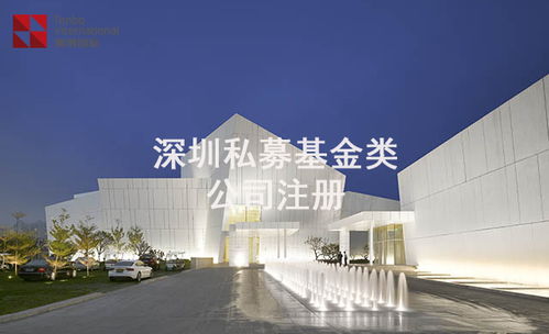 2021年深圳投資咨詢公司申請(qǐng)私募基金管理人登記流程詳解