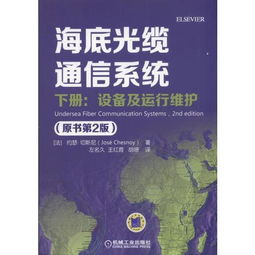 《海底光纜通信系統（原書第2版）下冊 設備、運行維護與信息系統服務探析》