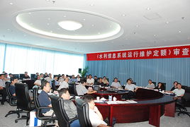 水利信息系統運行維護定額標準正式通過水利部審查，為行業標準化提供關鍵支撐